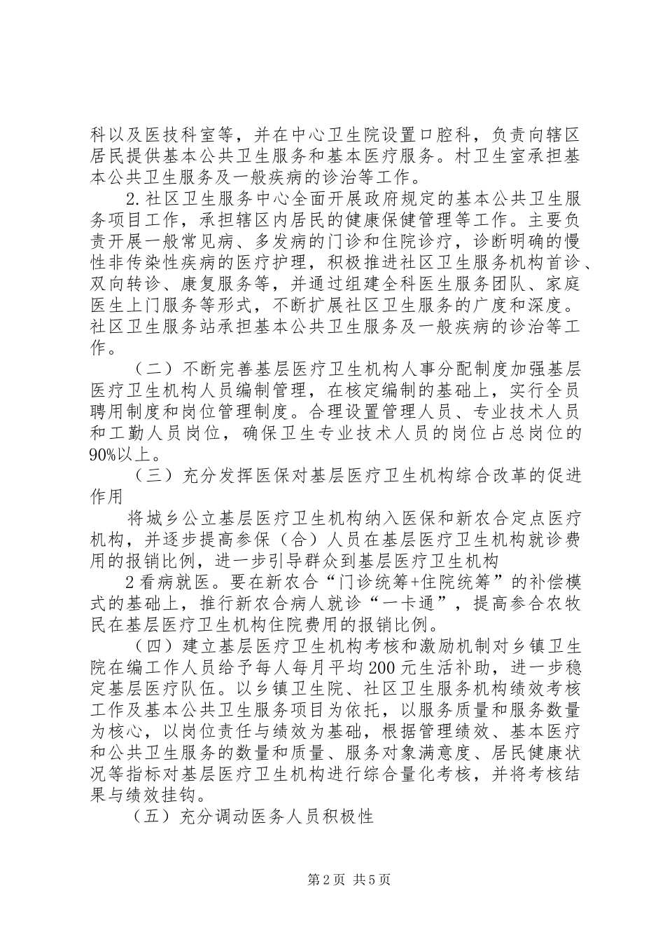 XX县基层医疗卫生机构综合改革汇报材料 _第2页