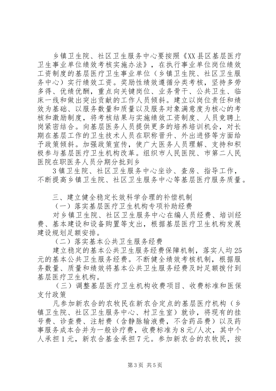 XX县基层医疗卫生机构综合改革汇报材料 _第3页