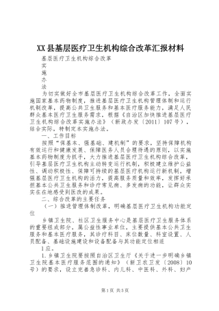 XX县基层医疗卫生机构综合改革汇报材料 