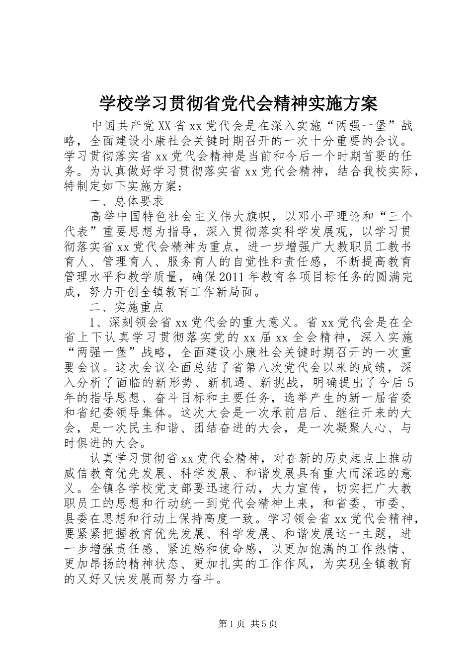 学校学习贯彻省党代会精神实施方案_第1页