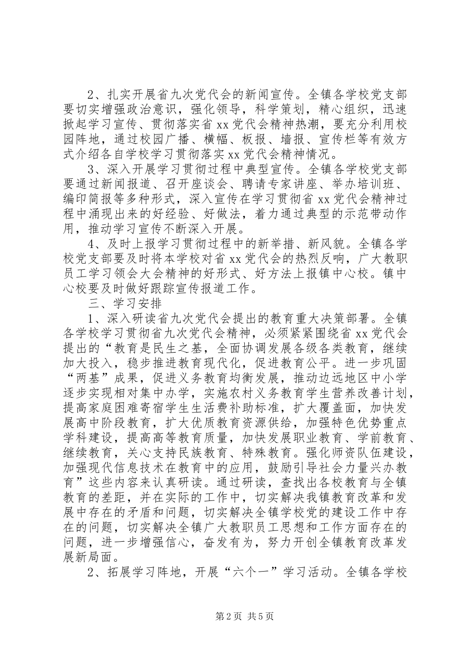 学校学习贯彻省党代会精神实施方案_第2页