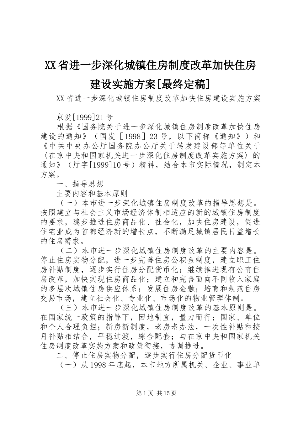 XX省进一步深化城镇住房制度改革加快住房建设方案[最终定稿] _第1页