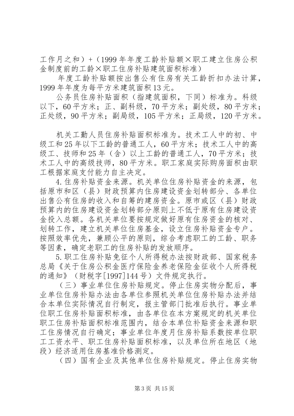 XX省进一步深化城镇住房制度改革加快住房建设方案[最终定稿] _第3页