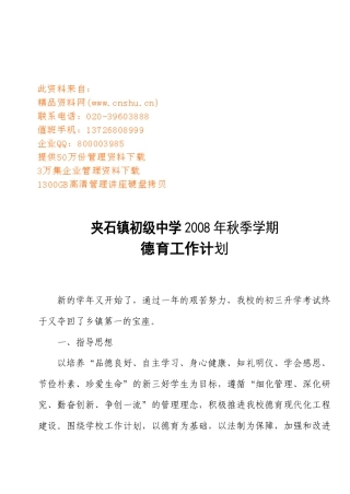 夹石镇中学秋季德育工作计划