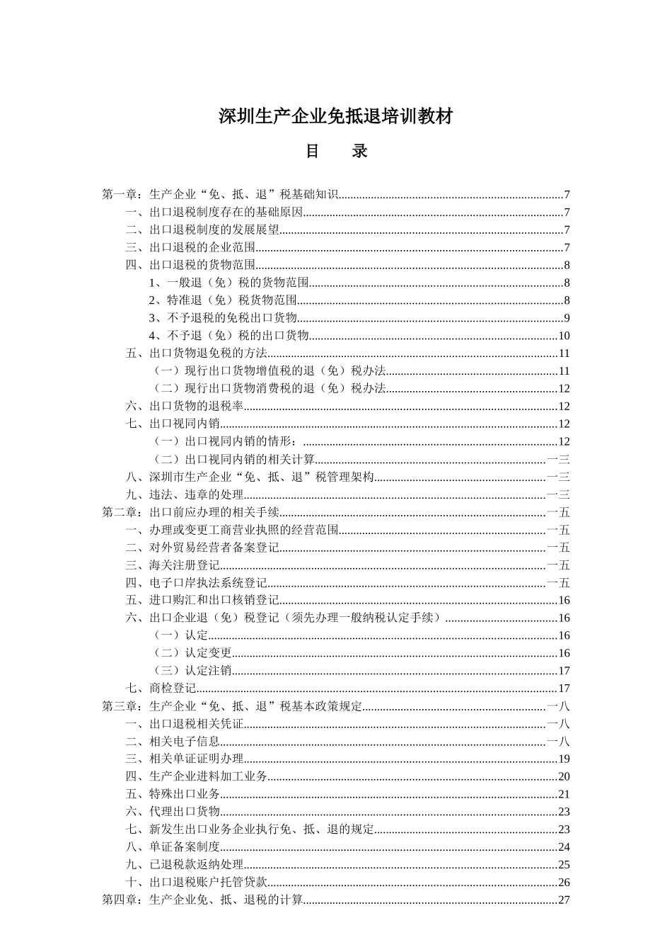 出免抵退口退税实务操作培训教程_第1页