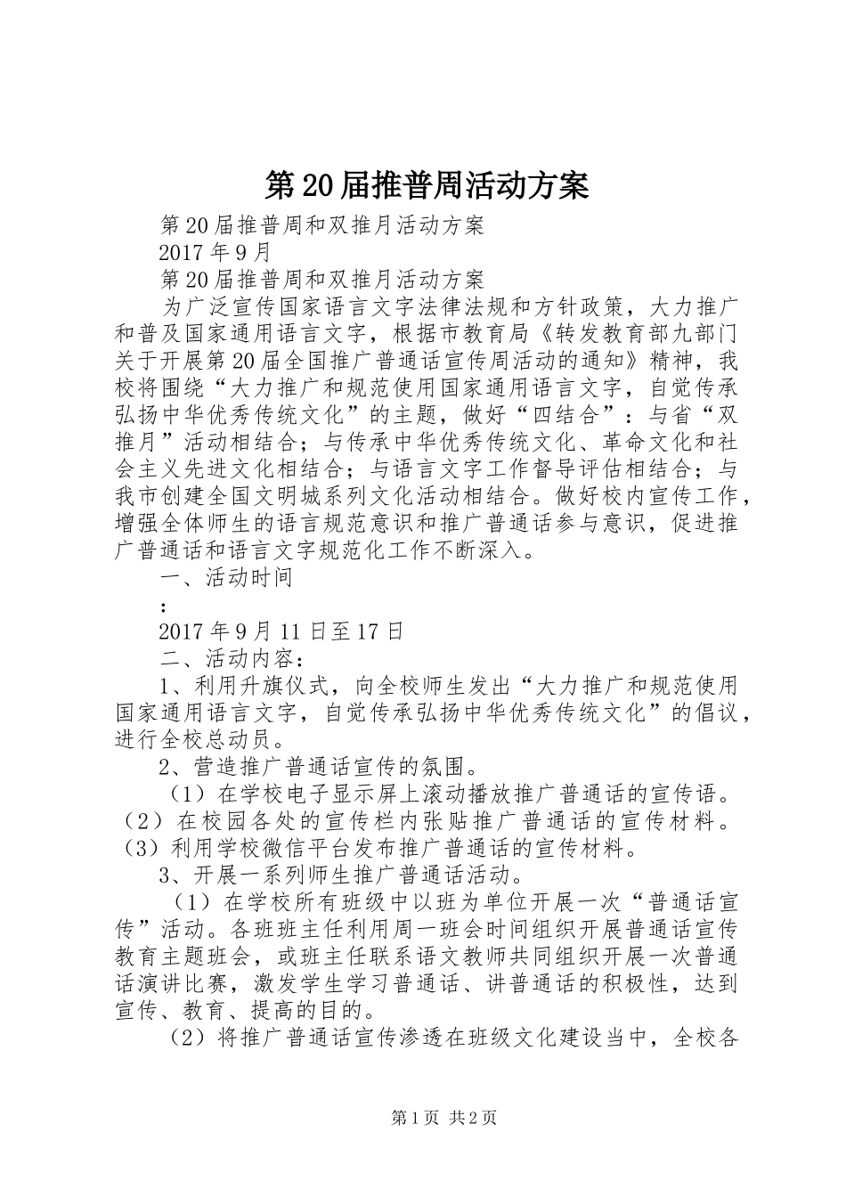 第20届推普周活动实施方案 _第1页