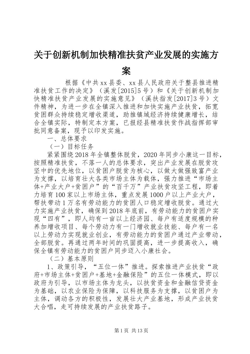 关于创新机制加快精准扶贫产业发展的方案 _第1页