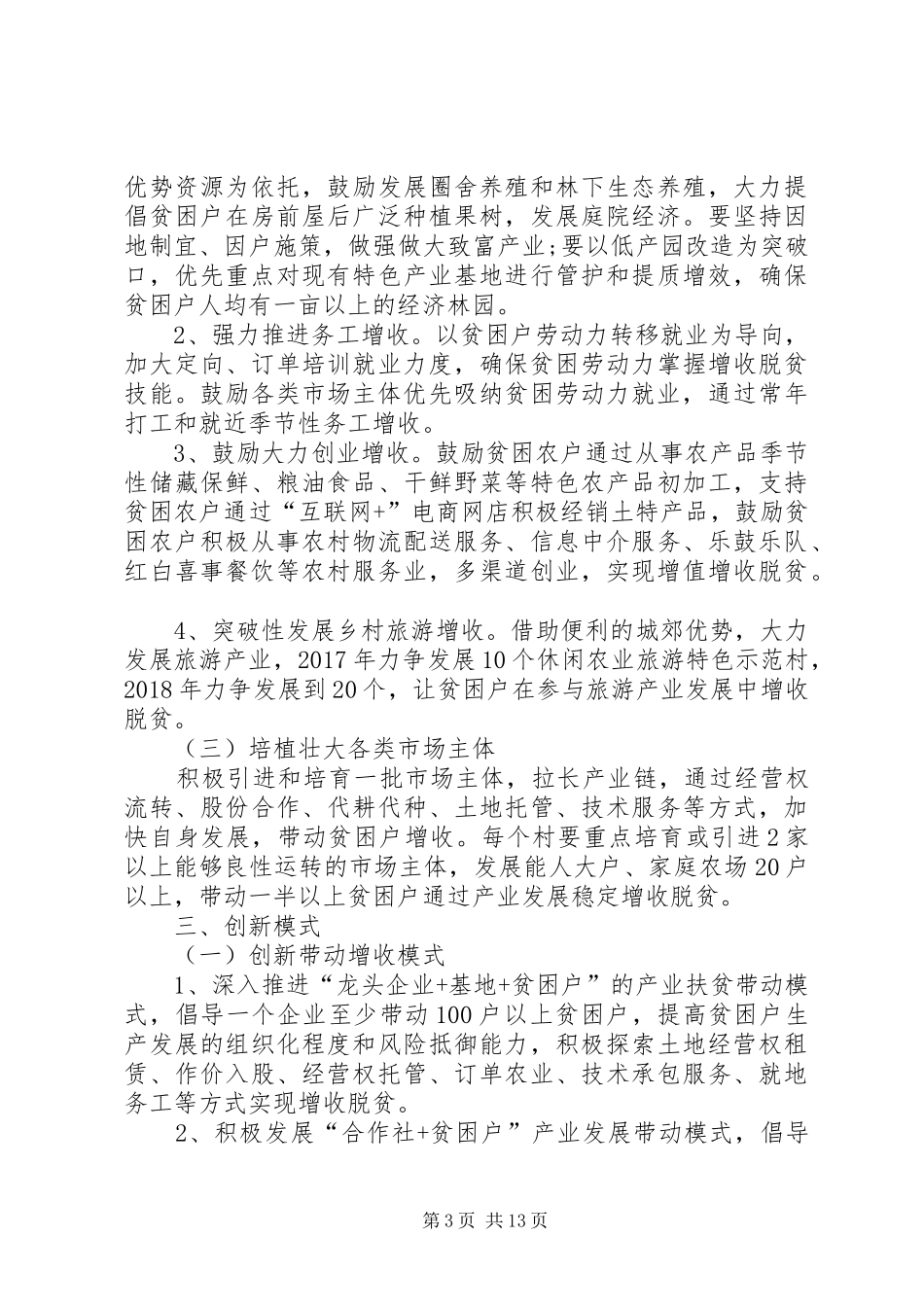 关于创新机制加快精准扶贫产业发展的方案 _第3页