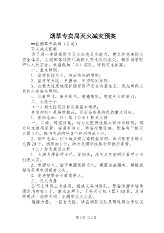 烟草专卖局灭火减灾应急预案 