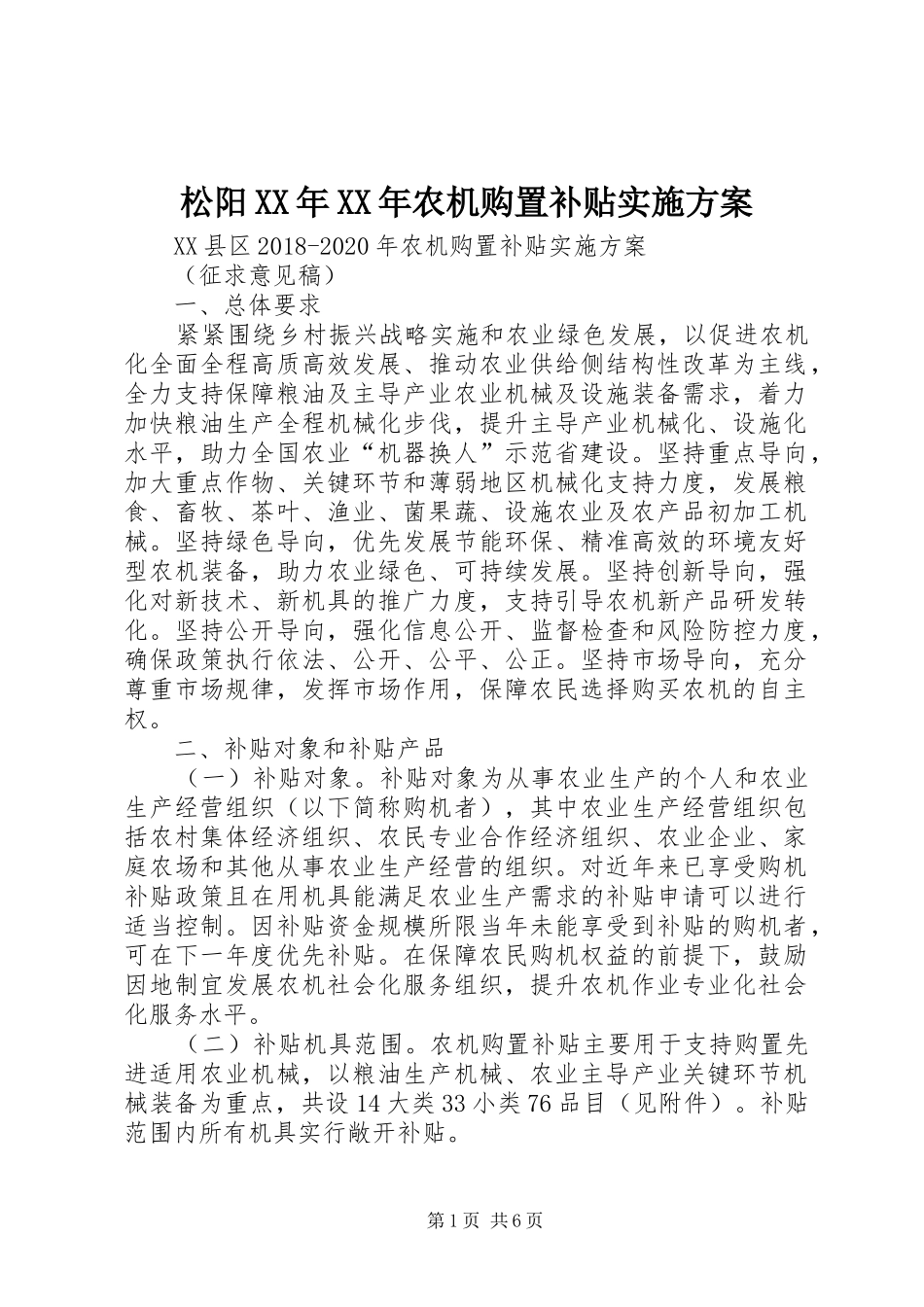 松阳XX年XX年农机购置补贴实施方案_第1页