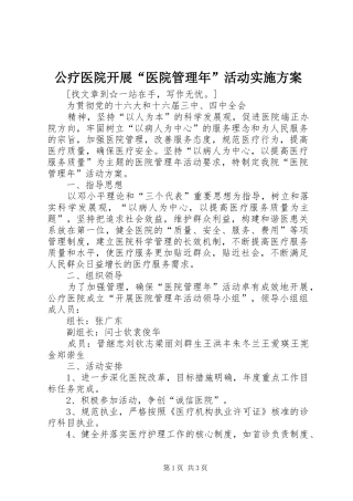 公疗医院开展“医院管理年”活动方案 