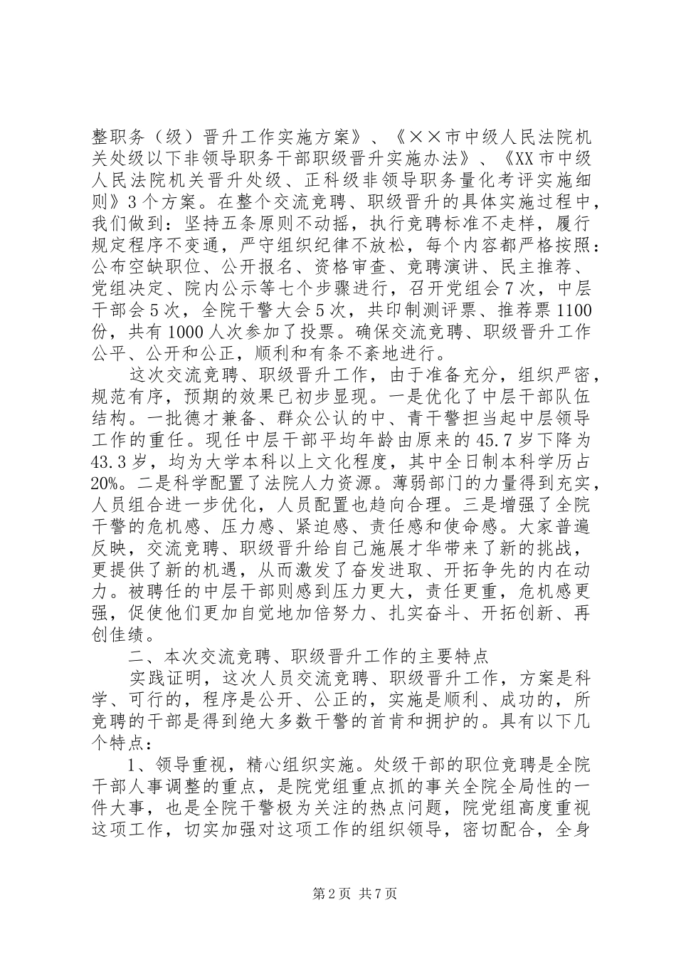 院长在中级法院交流竞聘职级晋升工作总结大会讲话_第2页