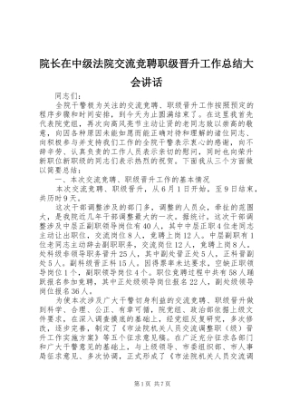 院长在中级法院交流竞聘职级晋升工作总结大会讲话