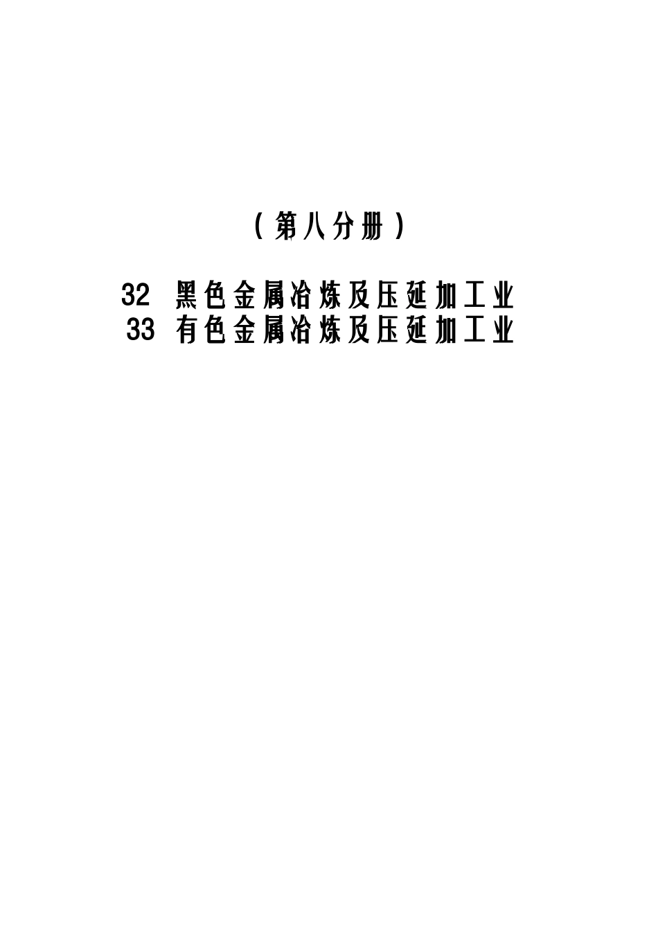 第一次全国污染源普查工业污染源产排污系数手册第八分册_第2页