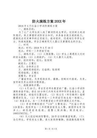 防火演练实施方案20XX年 
