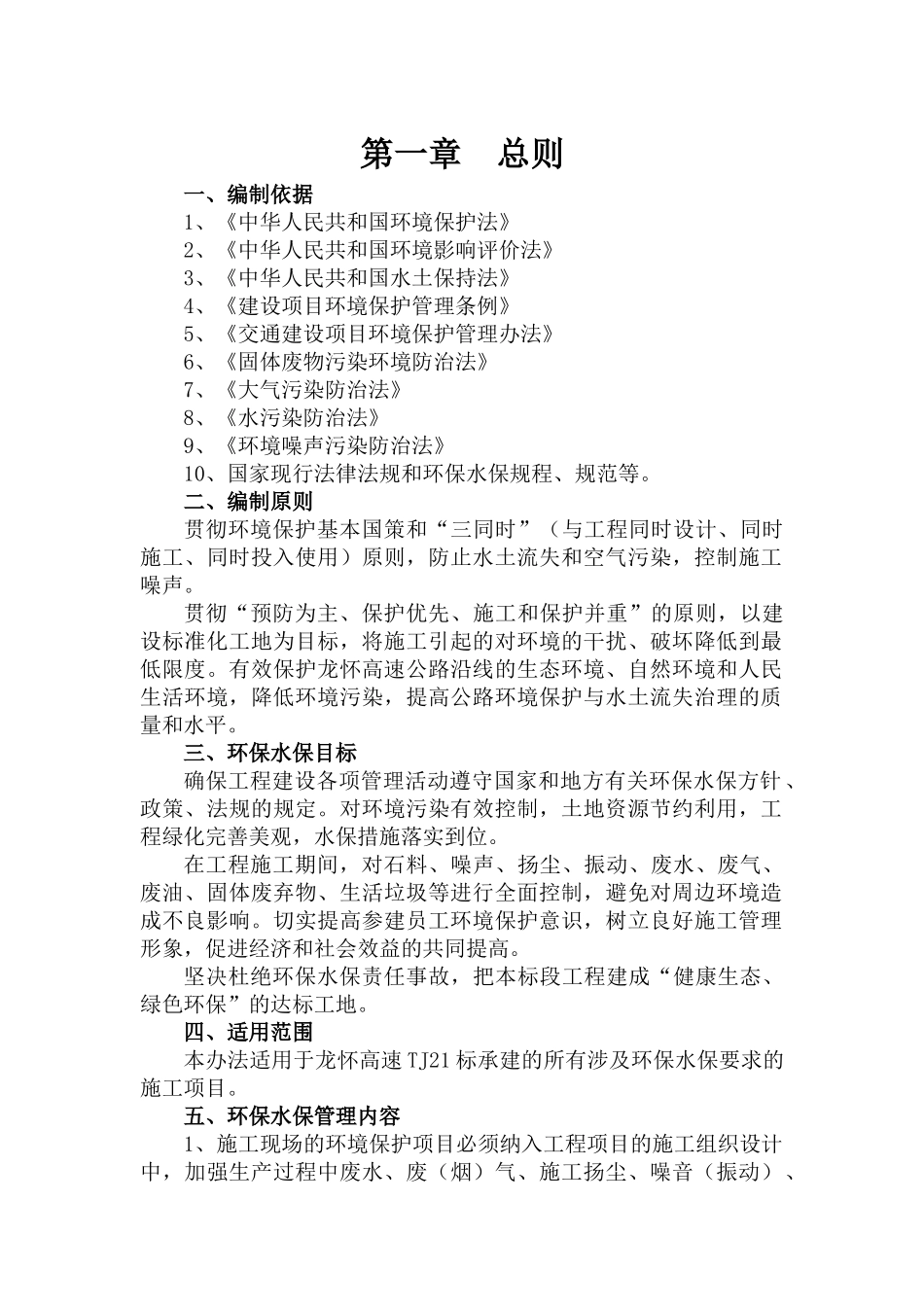 龙怀高速公路TJ21标环境保护体系_第1页