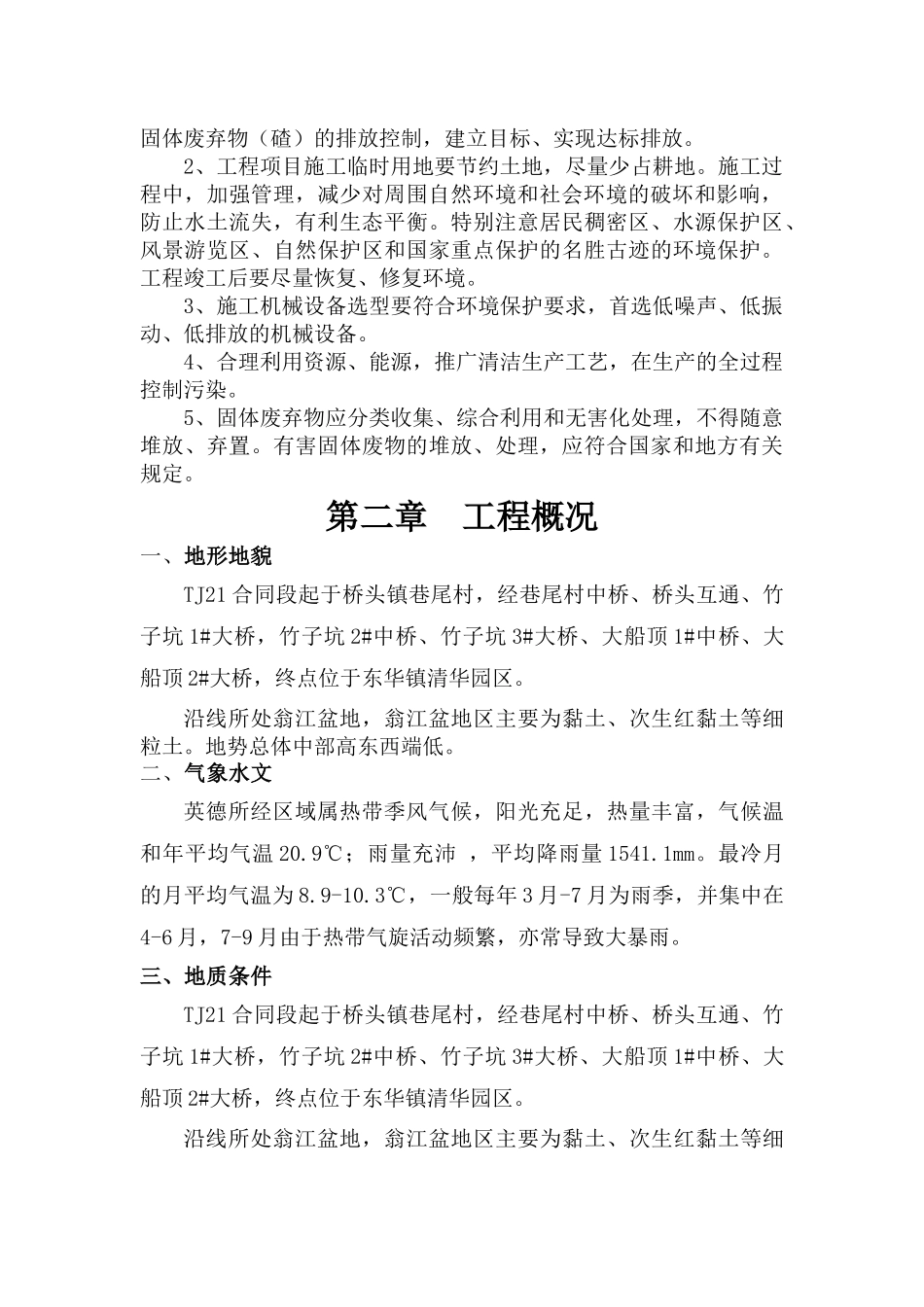 龙怀高速公路TJ21标环境保护体系_第2页