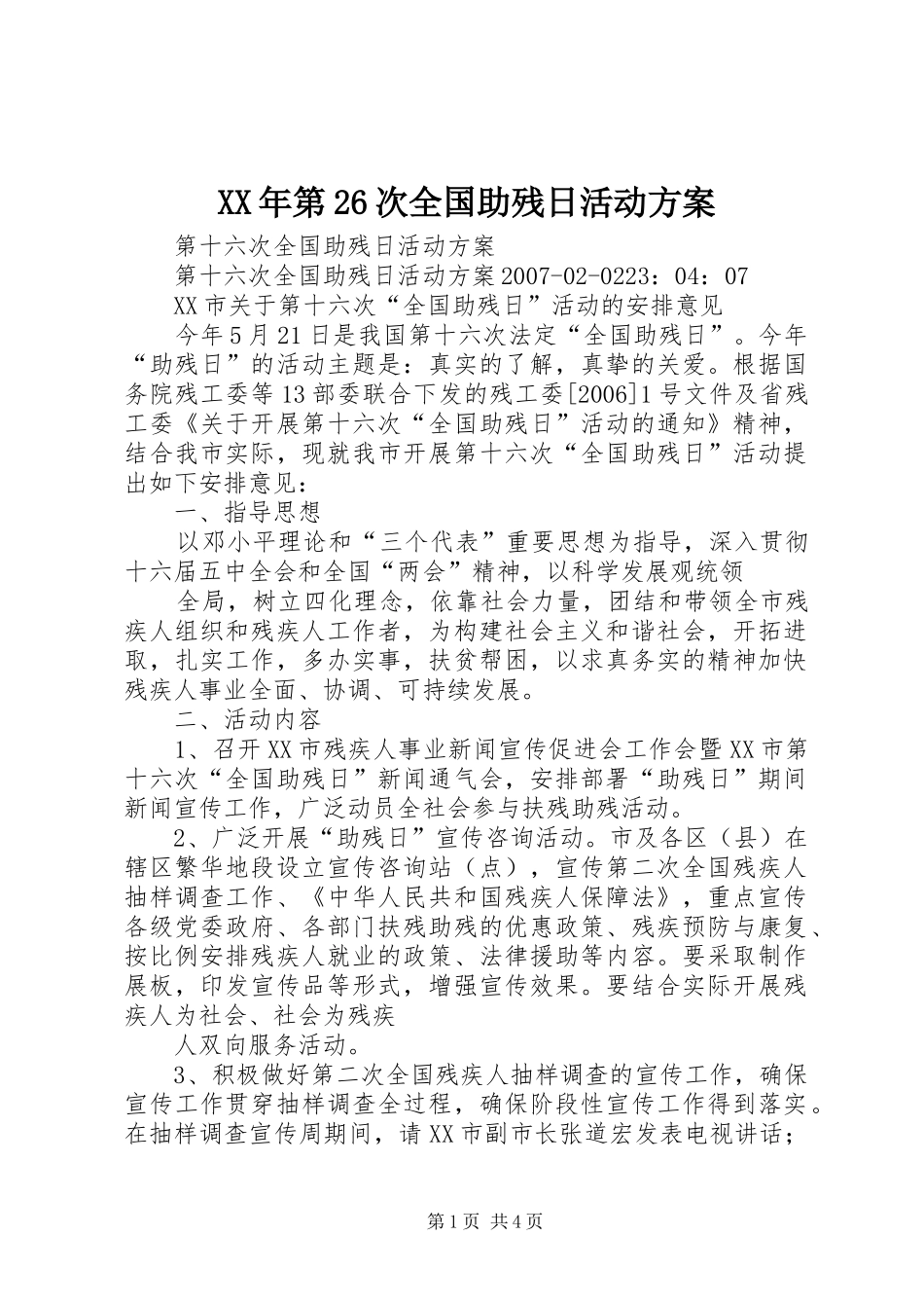 XX年第26次全国助残日活动实施方案 _第1页