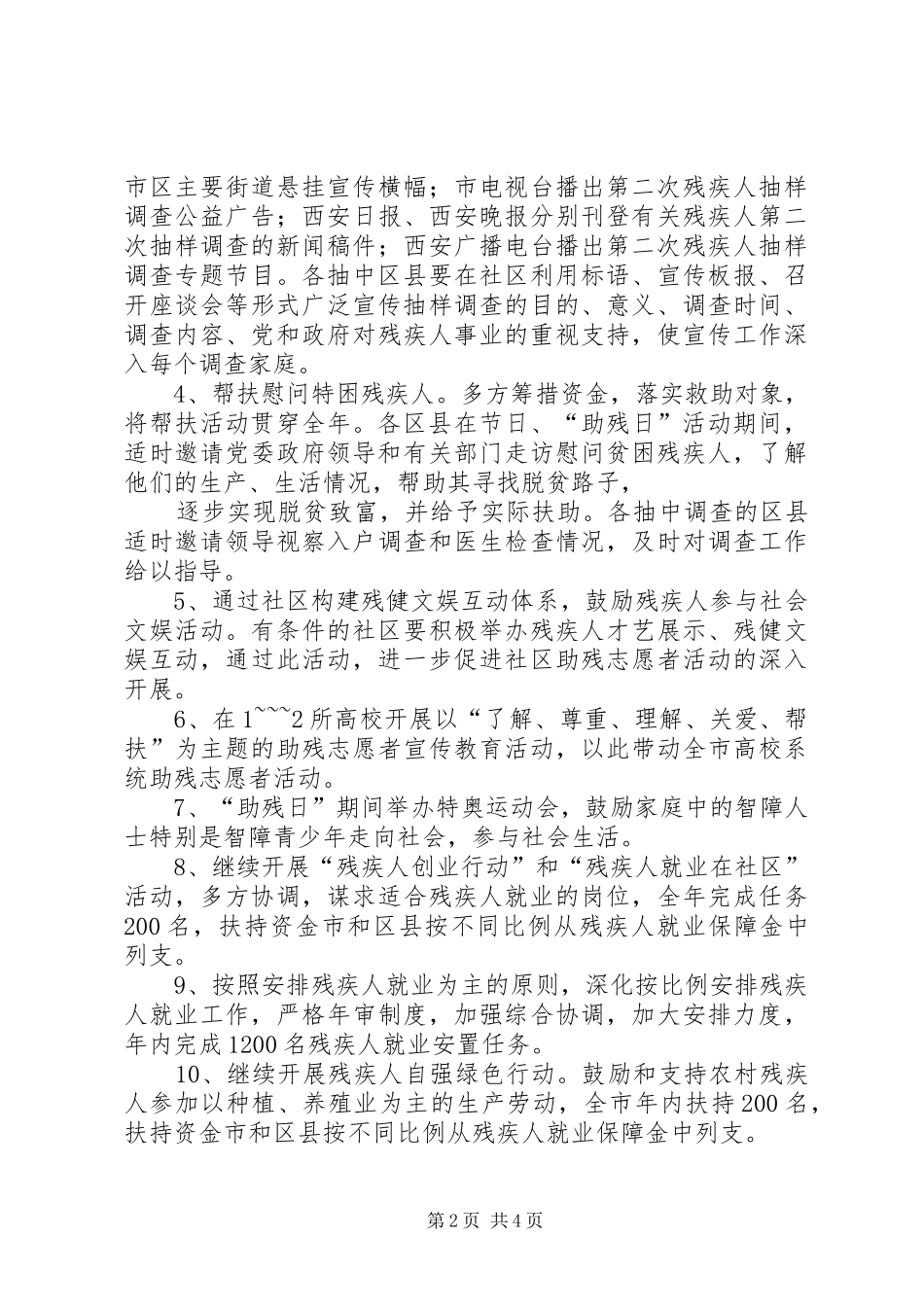 XX年第26次全国助残日活动实施方案 _第2页