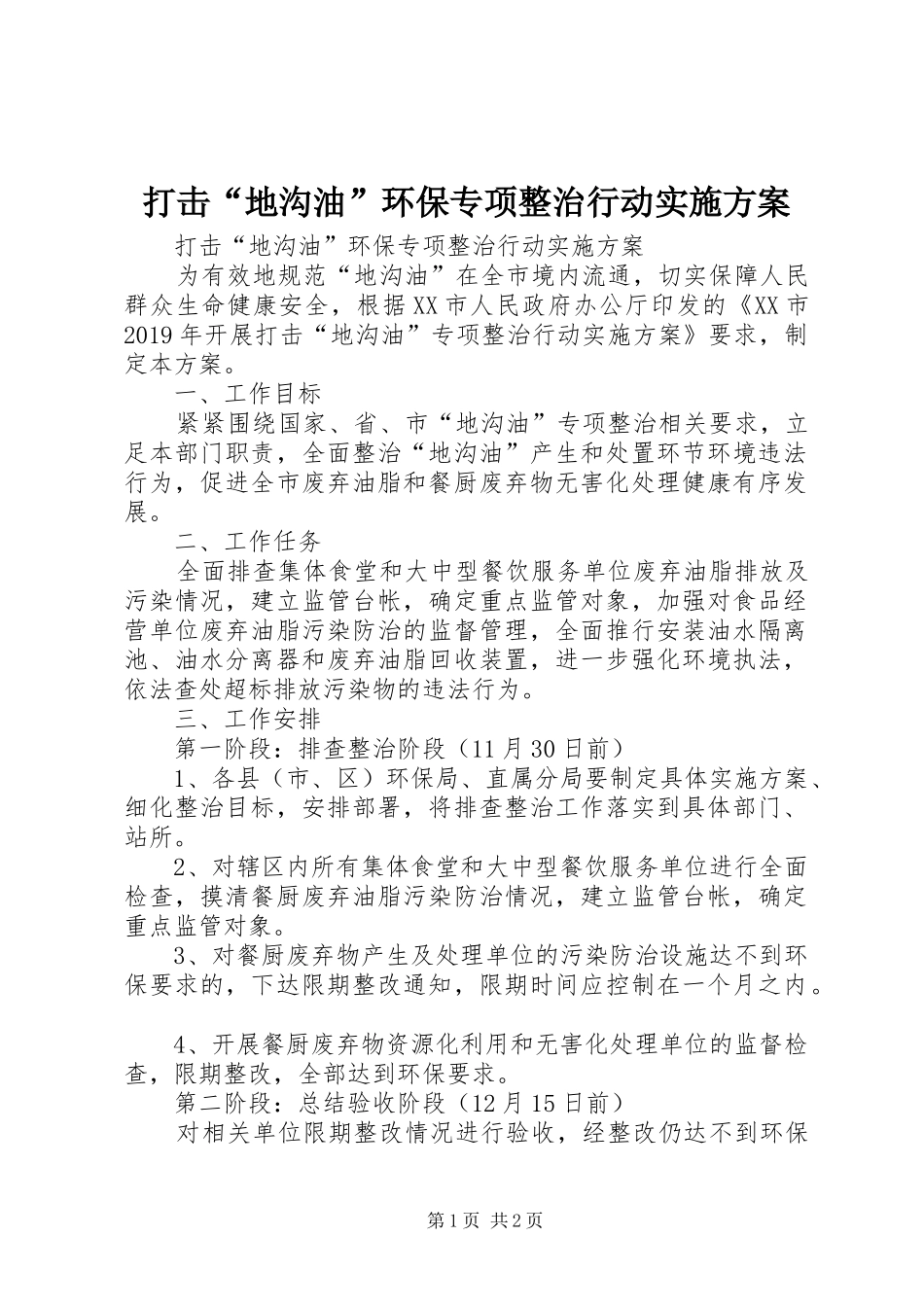 打击“地沟油”环保专项整治行动方案 _第1页