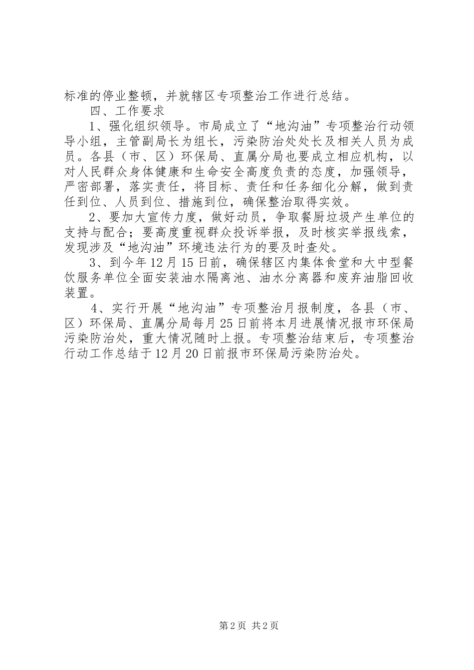 打击“地沟油”环保专项整治行动方案 _第2页