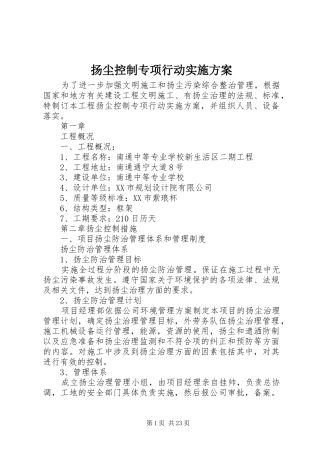 扬尘控制专项行动实施方案