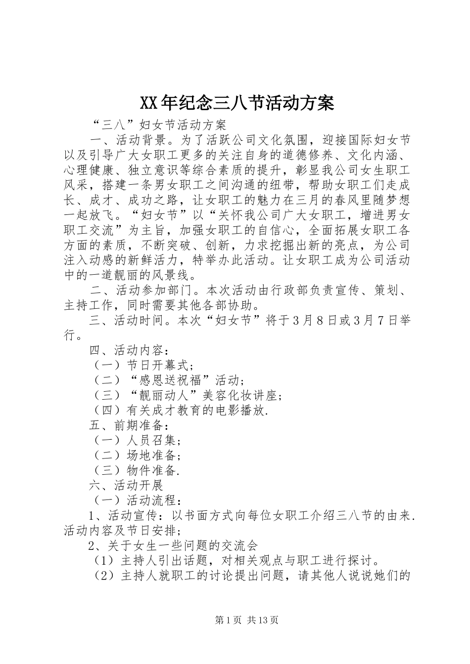 XX年纪念三八节活动实施方案 _第1页