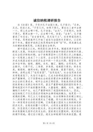 诚信纳税调研报告 