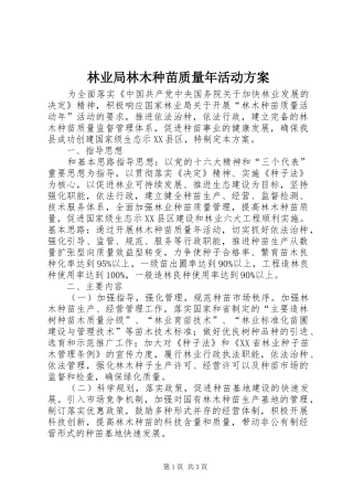 林业局林木种苗质量年活动实施方案 
