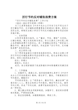 厉行节约反对铺张浪费实施方案 