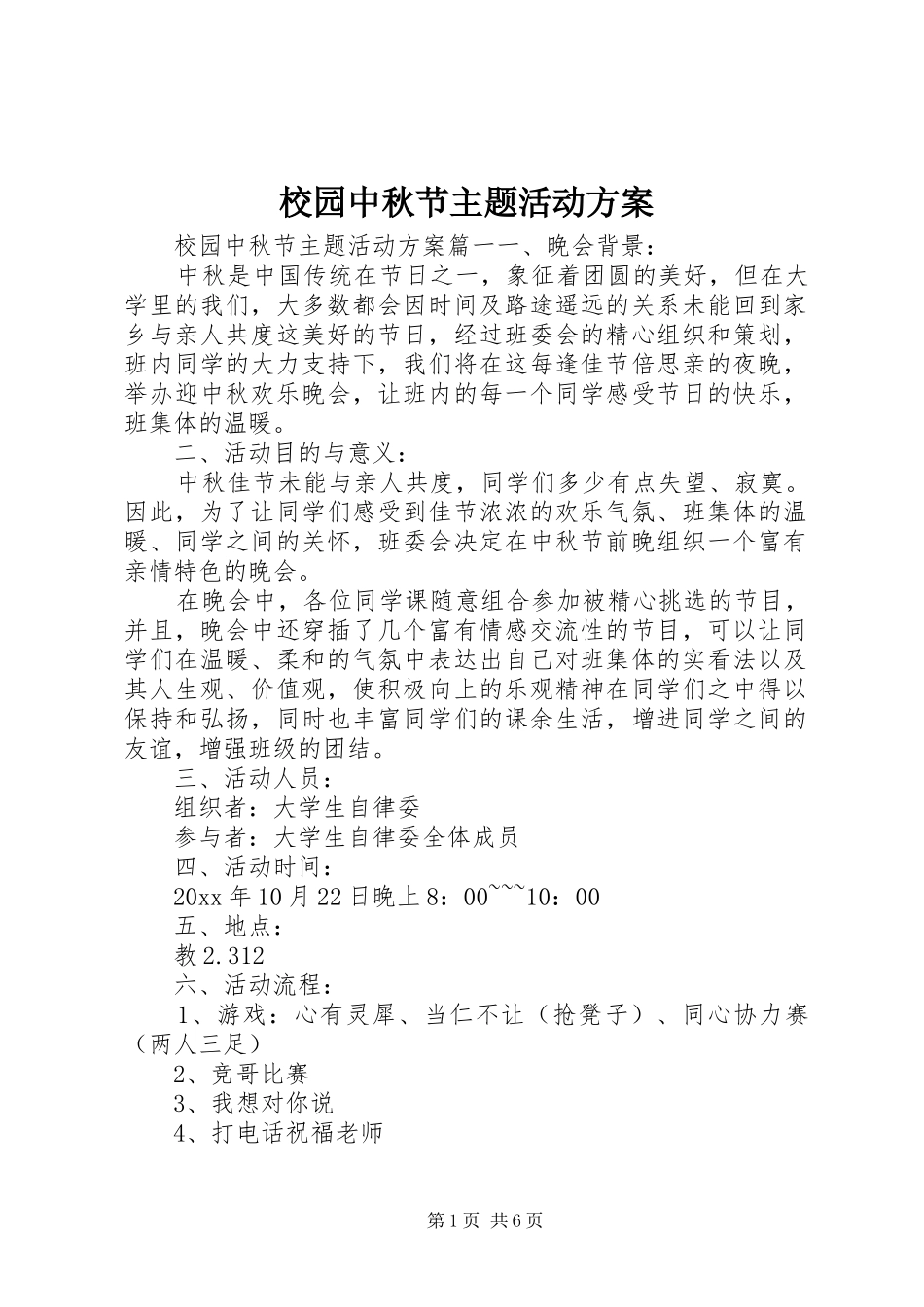 校园中秋节主题活动方案_第1页