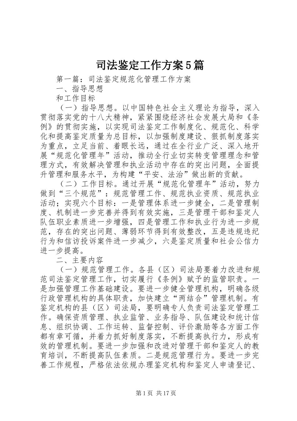 司法鉴定工作方案5篇_第1页