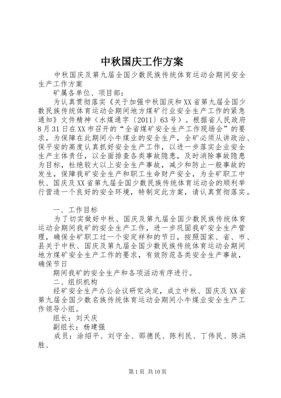 中秋国庆工作方案_第1页