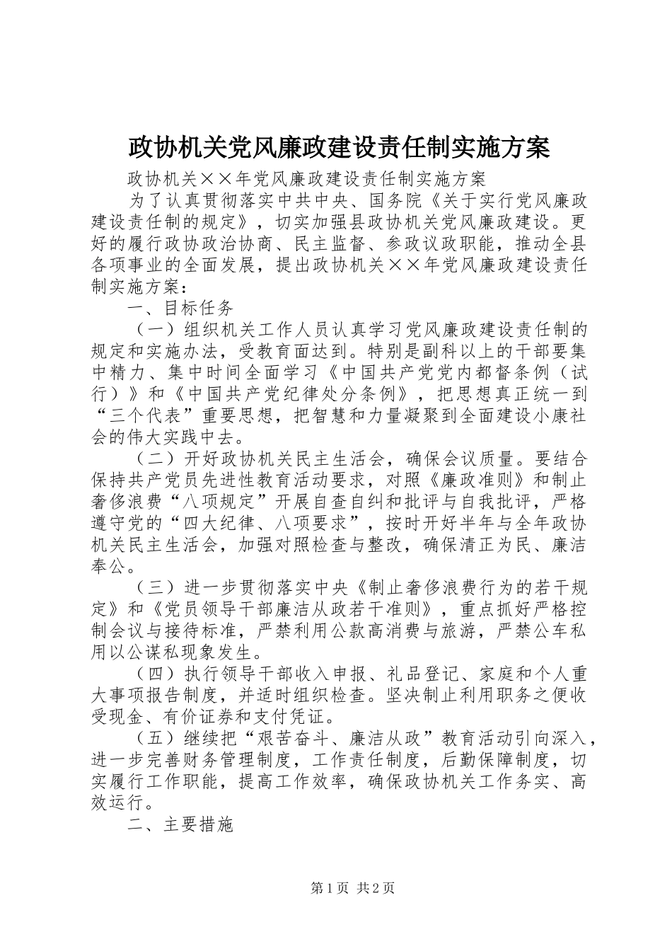 政协机关党风廉政建设责任制实施方案_第1页