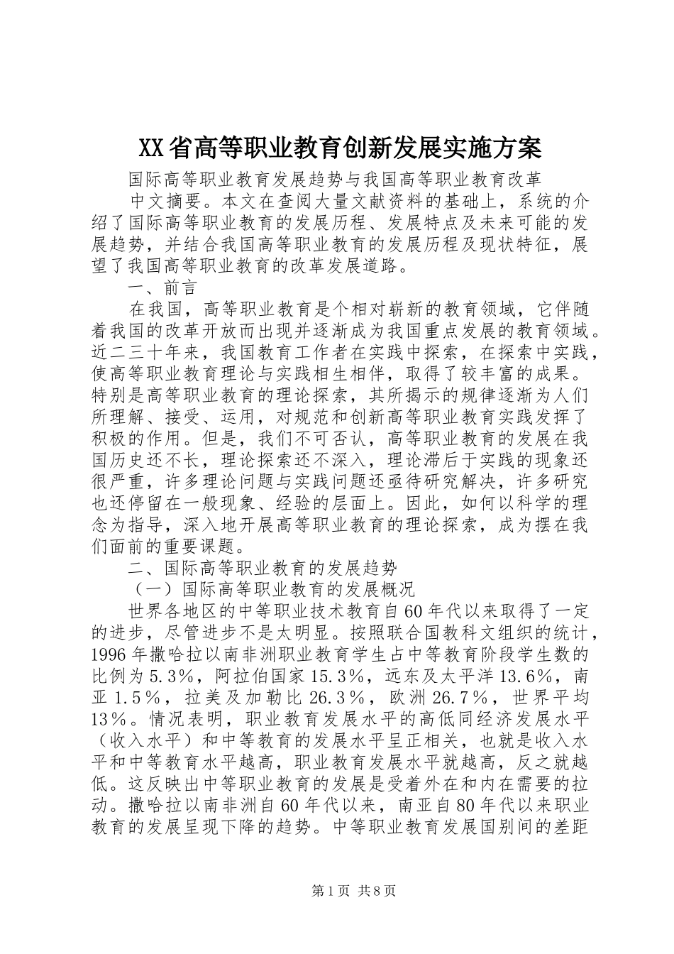 XX省高等职业教育创新发展方案 _第1页