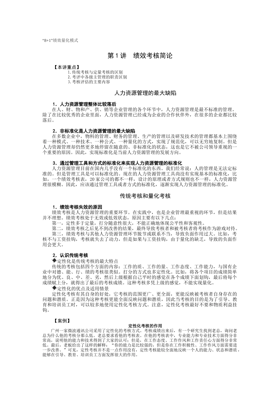 “8+1”绩效量化模式_第1页