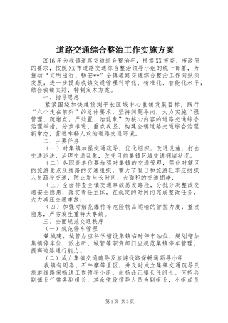 道路交通综合整治工作方案 
