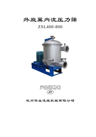 ZSL400外旋翼内流压力筛说明书
