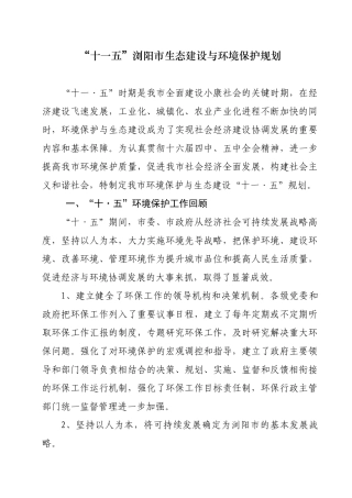 “十一五”浏阳市生态建设与环境保护规划-长沙市环境