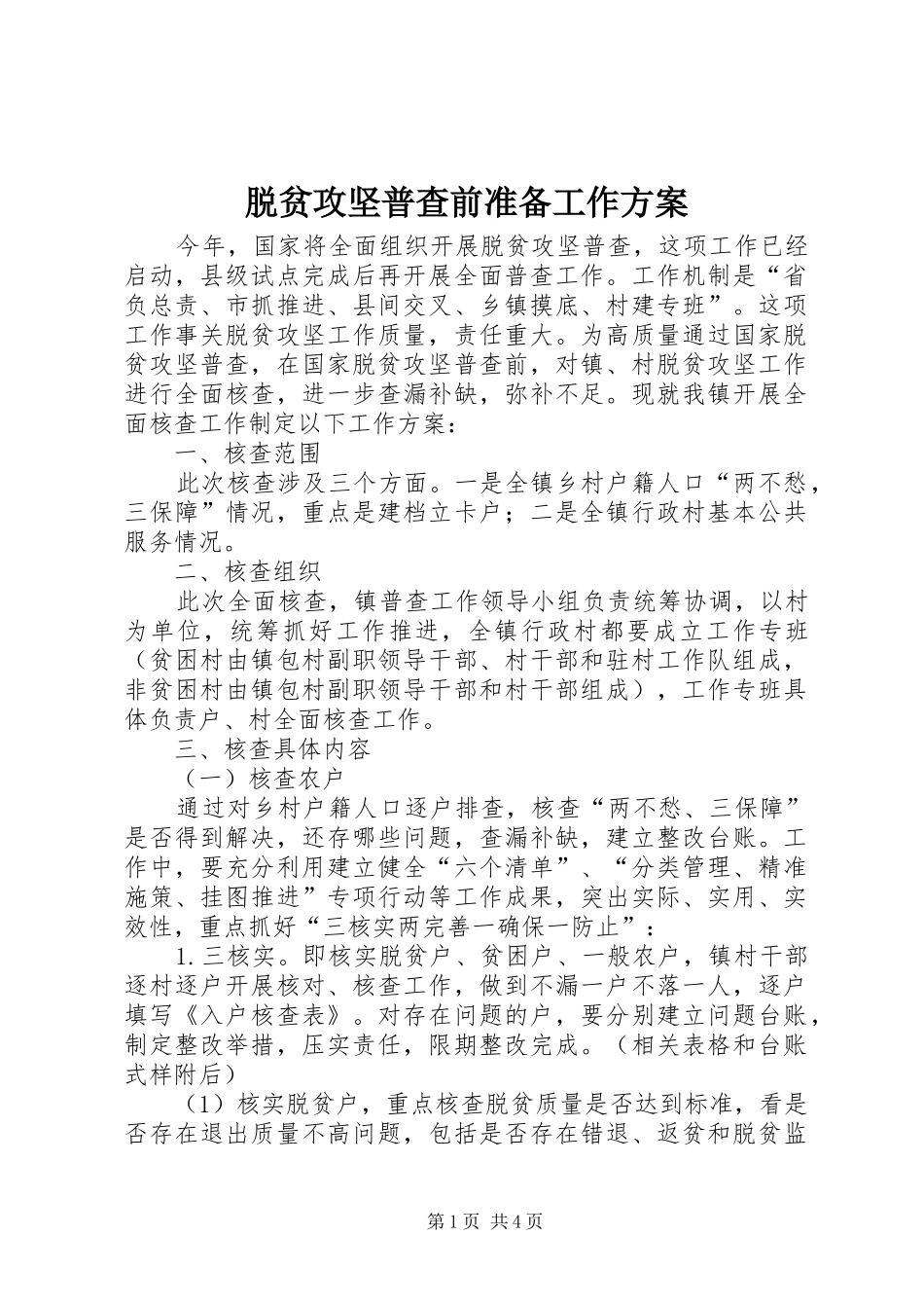 脱贫攻坚普查前准备工作方案_第1页