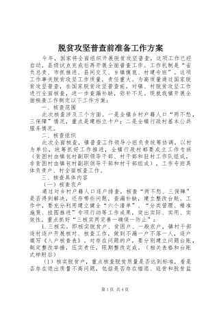 脱贫攻坚普查前准备工作方案