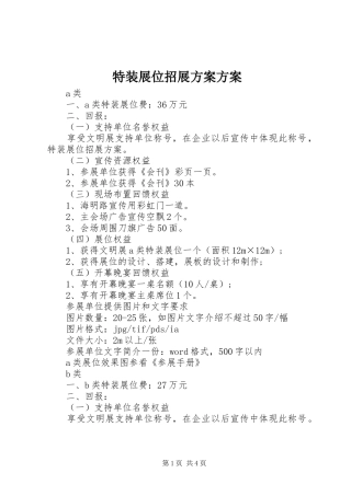 特装展位招展方案方案