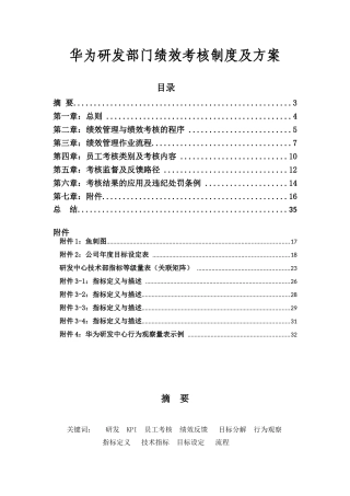 华为研发部门绩效考核制度及方案(经典)(35页)
