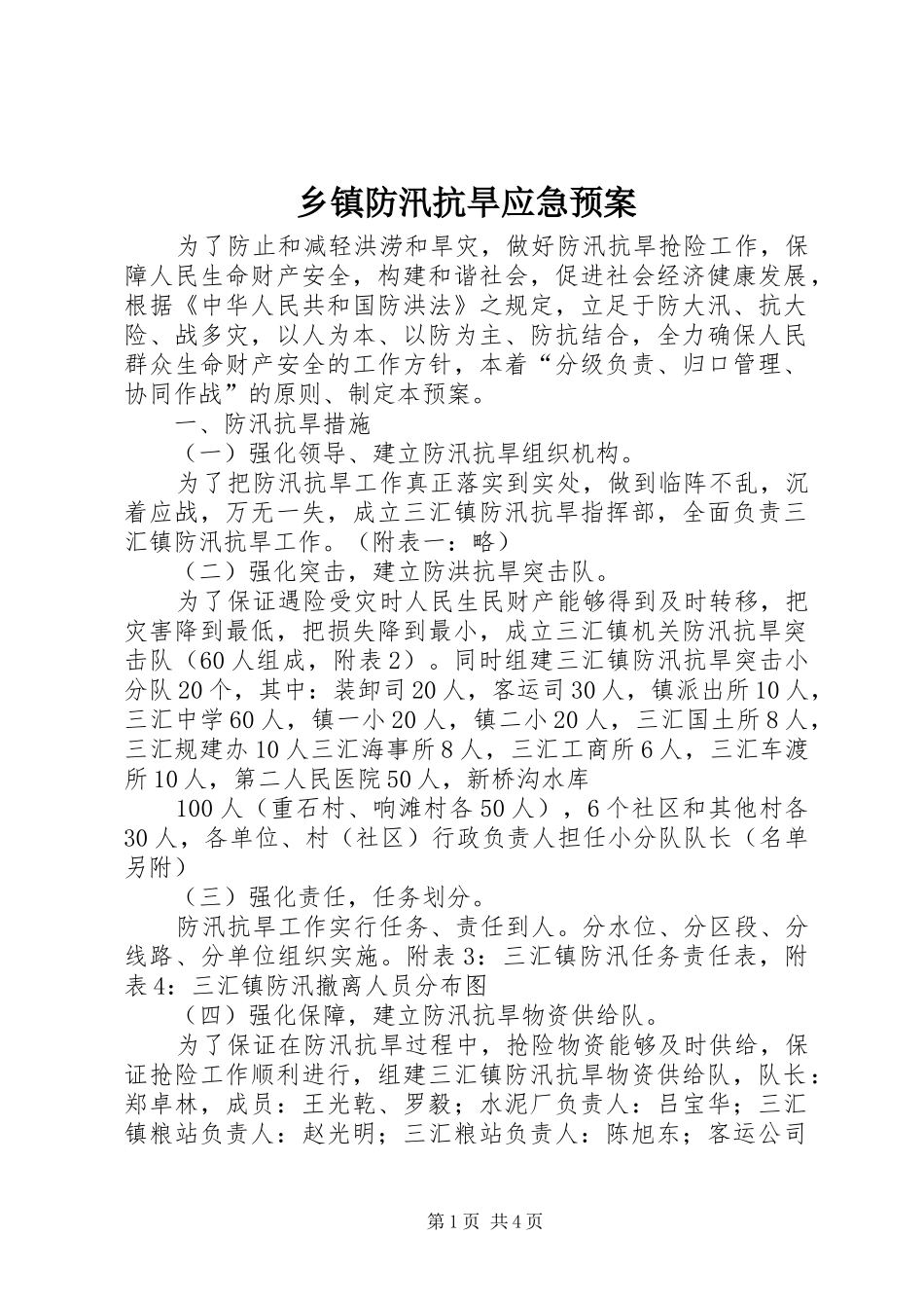 乡镇防汛抗旱应急处置预案 _第1页