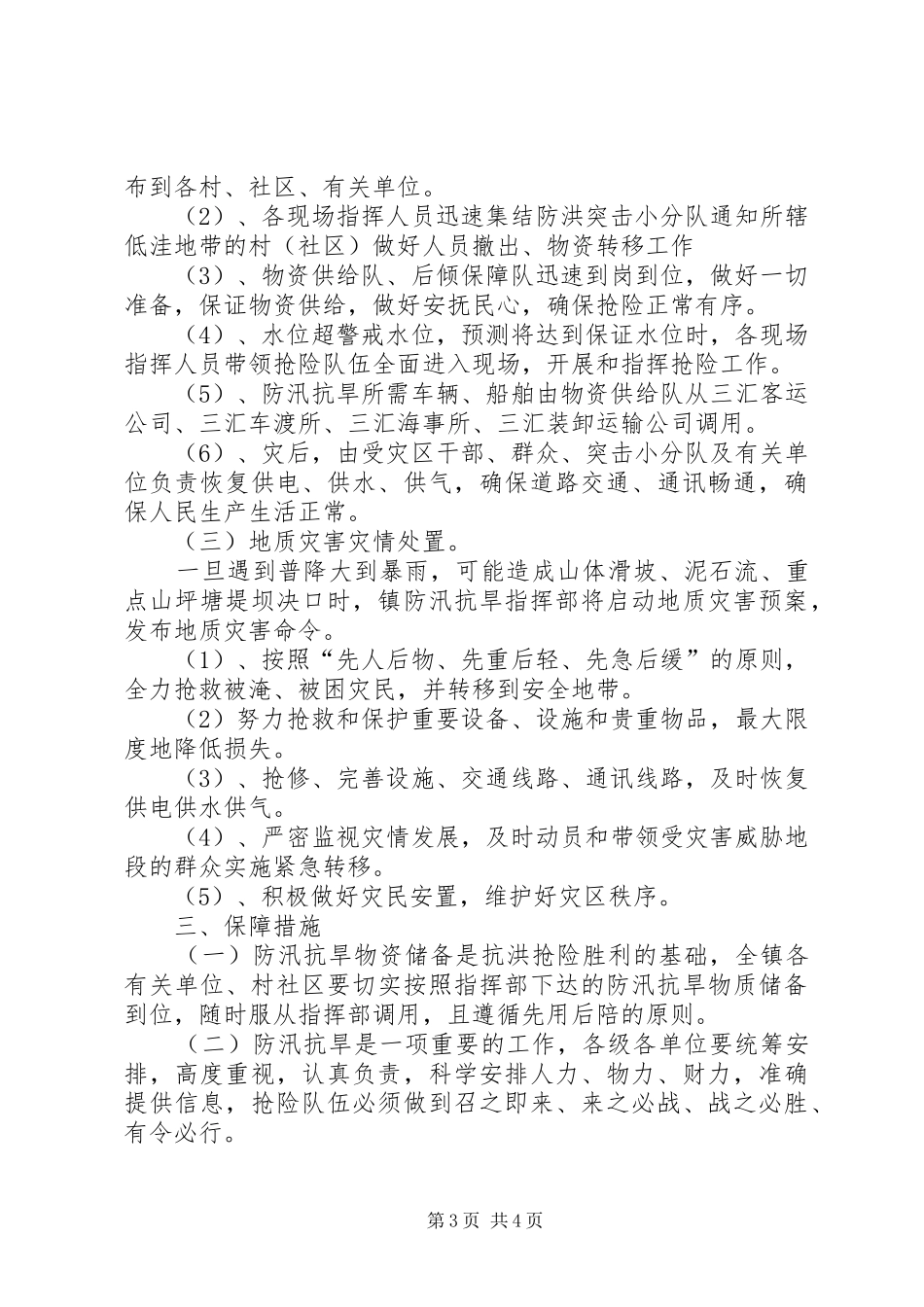 乡镇防汛抗旱应急处置预案 _第3页