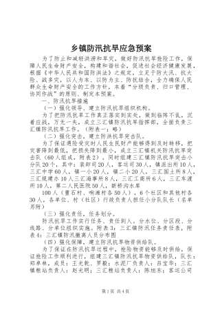 乡镇防汛抗旱应急处置预案 