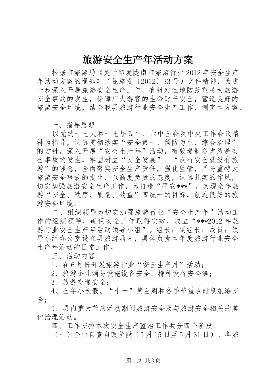旅游安全生产年活动实施方案 _第1页