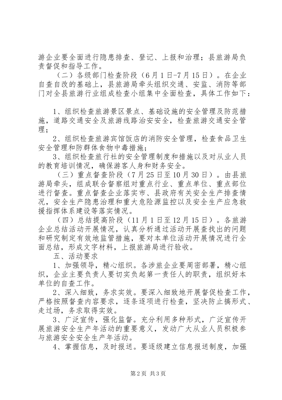 旅游安全生产年活动实施方案 _第2页