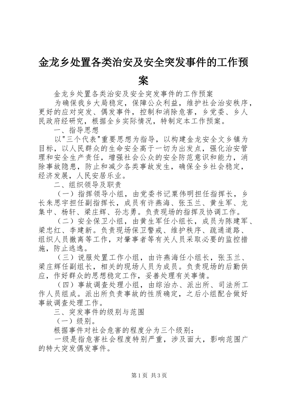 金龙乡处置各类治安及安全突发事件的工作应急预案 _第1页