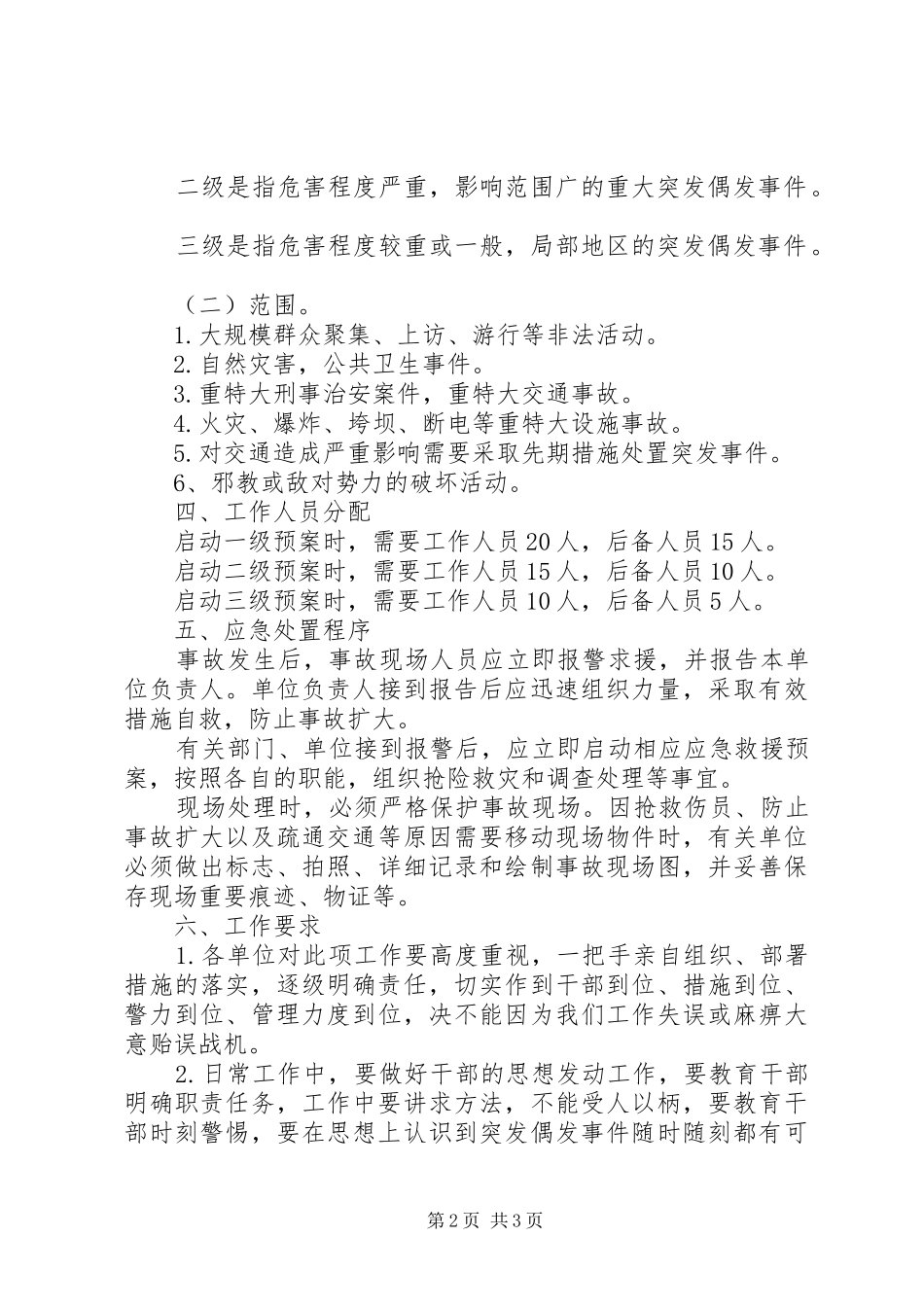 金龙乡处置各类治安及安全突发事件的工作应急预案 _第2页